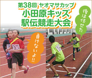ヤオマサカップ小田原キッズ駅伝競走大会