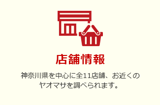 店舗情報