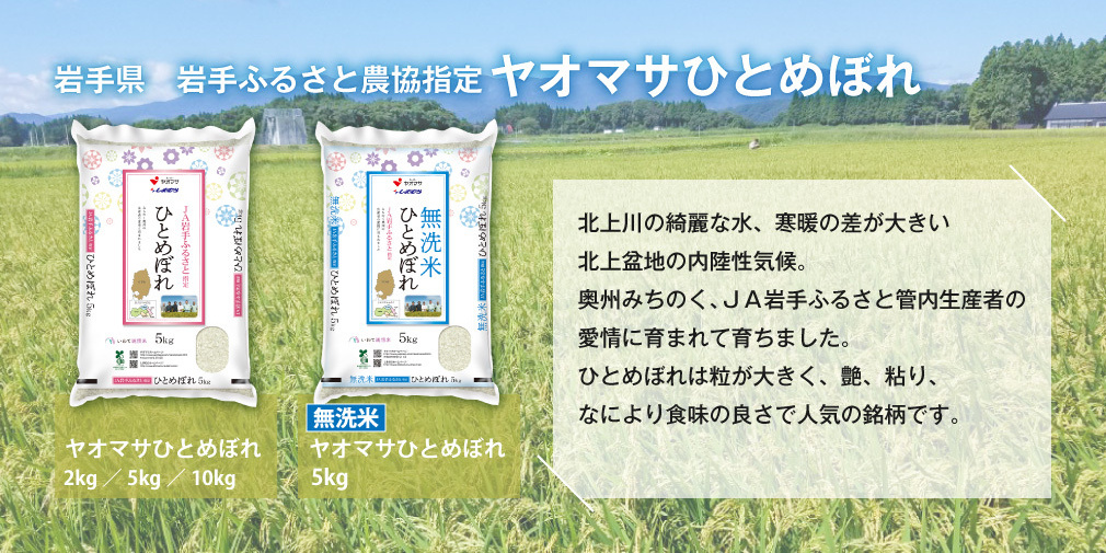 岩手県 岩手ふるさと農協指定 ヤオマサひとめぼれ