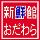 新鮮館おだわら