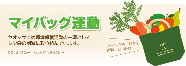 マイバッグ運動