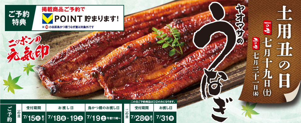 7/19は土用の丑の日、ヤオマサのうなぎご予約承り中