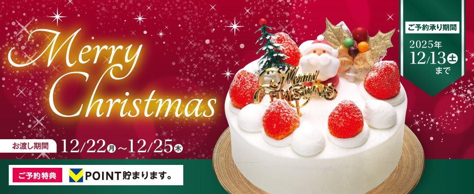 クリスマス&おせち ご予約承り中