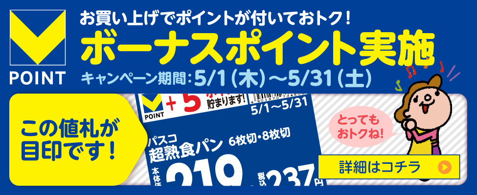 ボーナスポイント
