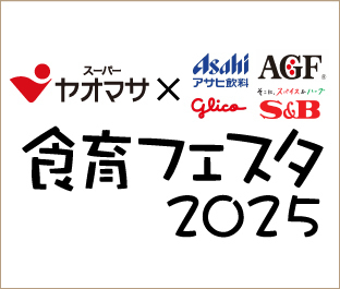 食育フェスタ2025