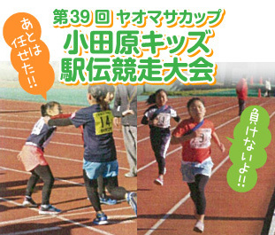 ヤオマサカップ小田原キッズ駅伝競走大会