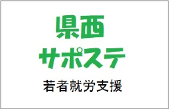 神奈川県西部地域若者サポートステーション(県西サポステ)