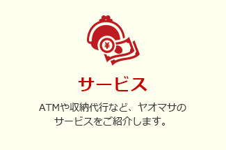 サービス