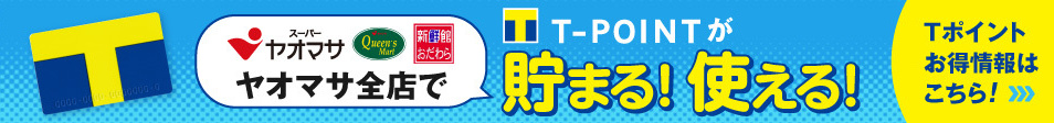 Tポイントが貯まる！使える！