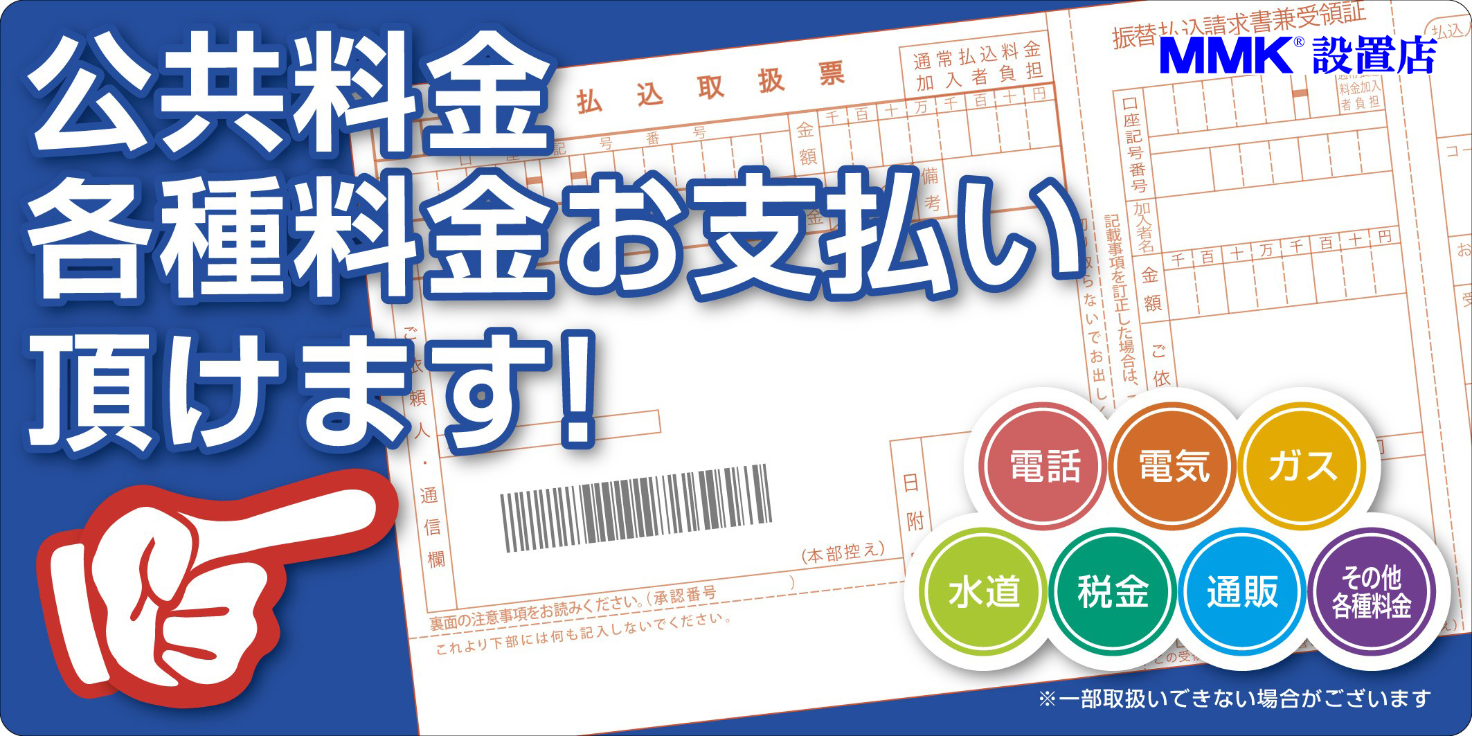 公共料金各種料金お支払い頂けます!