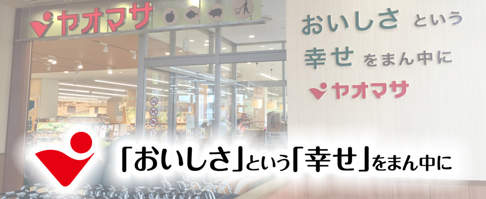 おいしさという幸せをまん中に　ヤオマサ