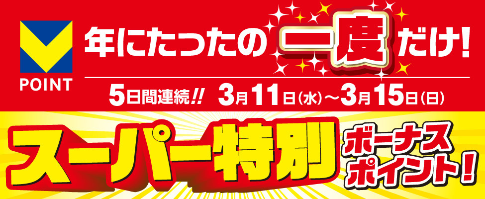 260311_v-point_super_bonus.jpg