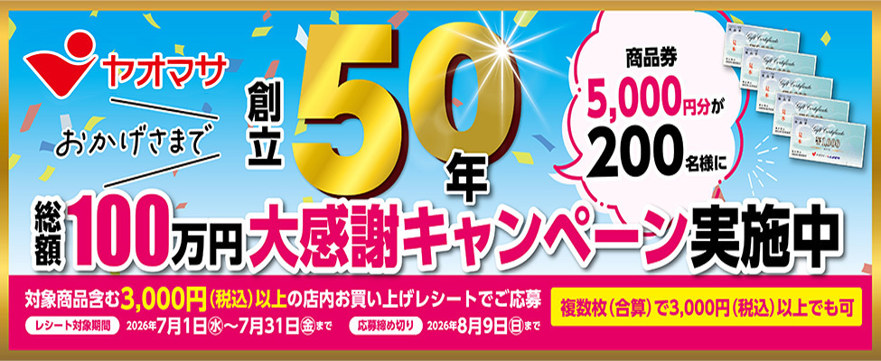 ヤオマサ創立50年 総額100万円 大感謝キャンペーン実施中